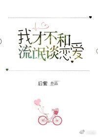 《我才不和流氓谈恋爱》