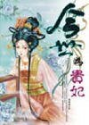《唐明皇与杨贵妃的惊世恋歌:今世为贵妃》