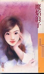 《魔焰浪子(浪子系列)》