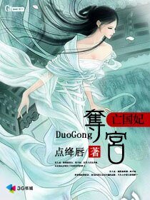 《亡国妃:夺宫》