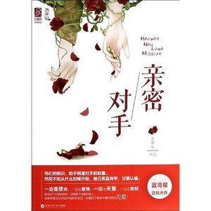 《亲密对手/对局》