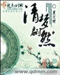 《清梦翩然》