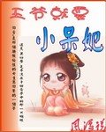 《王爷就要小呆妃》