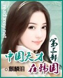 中国天才在韩国3