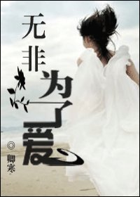 《无非为了爱》