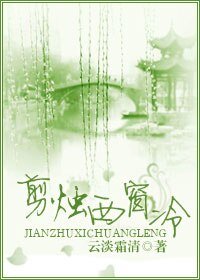 剪烛西窗冷
