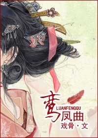 《鸾凤曲》