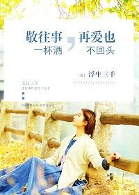 《敬往事一杯酒,再爱也不回头》