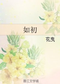 《如初》