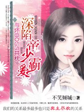 《坏BOSS抢婚:深陷帝少霸爱》