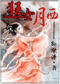 《狂女月西》