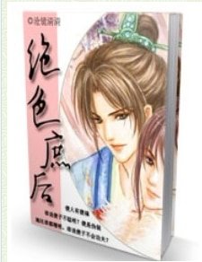 《绝色庶后》