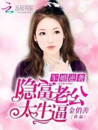 《军婚逆袭:隐富老公太牛逼!》