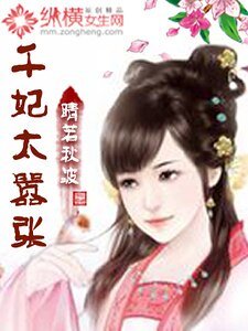 《千妃太嚣张》