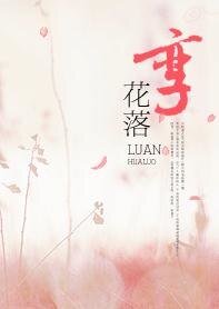 《孪花落(原名:畸恋)》