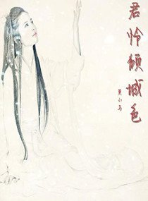 《无君怜倾城色》