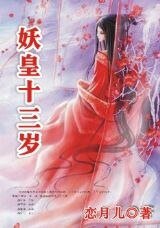 狼的花嫁：妖皇乱/妖皇十三岁