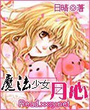 《魔法少女月心》