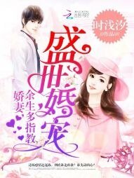 《盛世婚宠:娇妻,余生多指教》