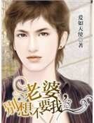 《老婆,别想不要我》