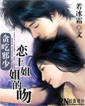 《贪吃邪少恋上姐姐的吻》