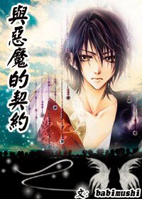 《与恶魔的契约》