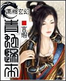 《青蛇归来》