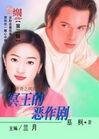 《冥王的恶作剧(魔谷传奇之夙氏一族)》