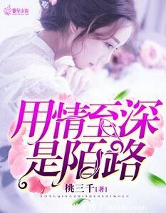 《用情至深是陌路》