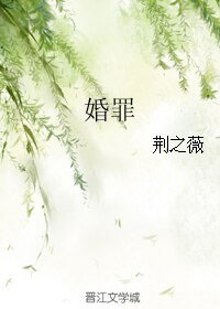 《婚罪》
