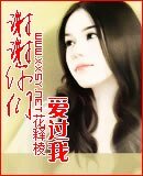 《谢谢你们爱过我》