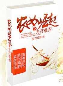 《农女崛起之夫君难养》