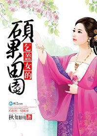 《乞盖女的硕果田园》