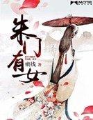 《朱门有女》
