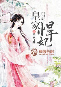 《皇家悍妃/嫡女王妃要休夫》