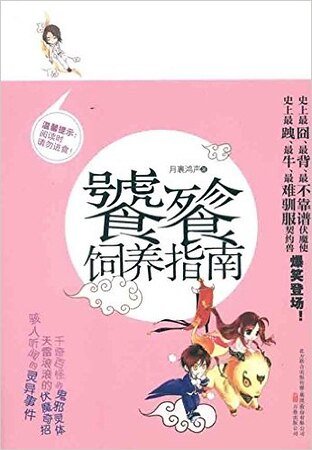 《饕餮饲养指南》