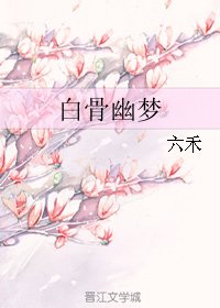 《白骨幽梦》