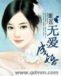 《无爱成婚》