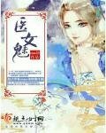 《医女魅》