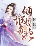 《倾城毒妃:医狂天下》