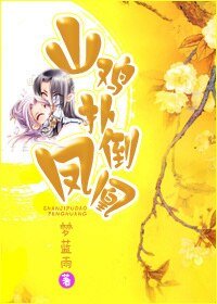《山鸡扑倒凤凰》