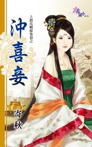 《冲喜妾(上错花轿嫁只狼之二)》