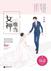 《女神难当(出书版)》