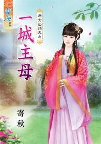 《一城主母》