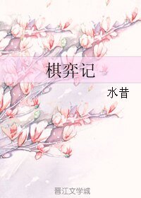 《棋弈记》