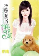 《痴女怨男:冷酷总裁的麻烦宠物》