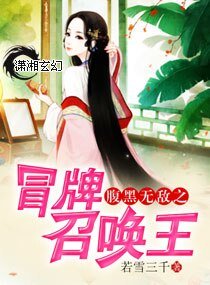 《俯黑无敌之冒牌召唤王》
