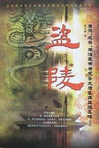 《盗陵(出书版)》