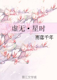 《虚无·星时》