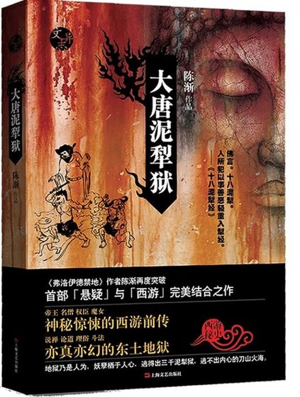 《大唐泥犁狱》